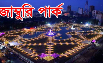 জাম্বুরী উদ্যান